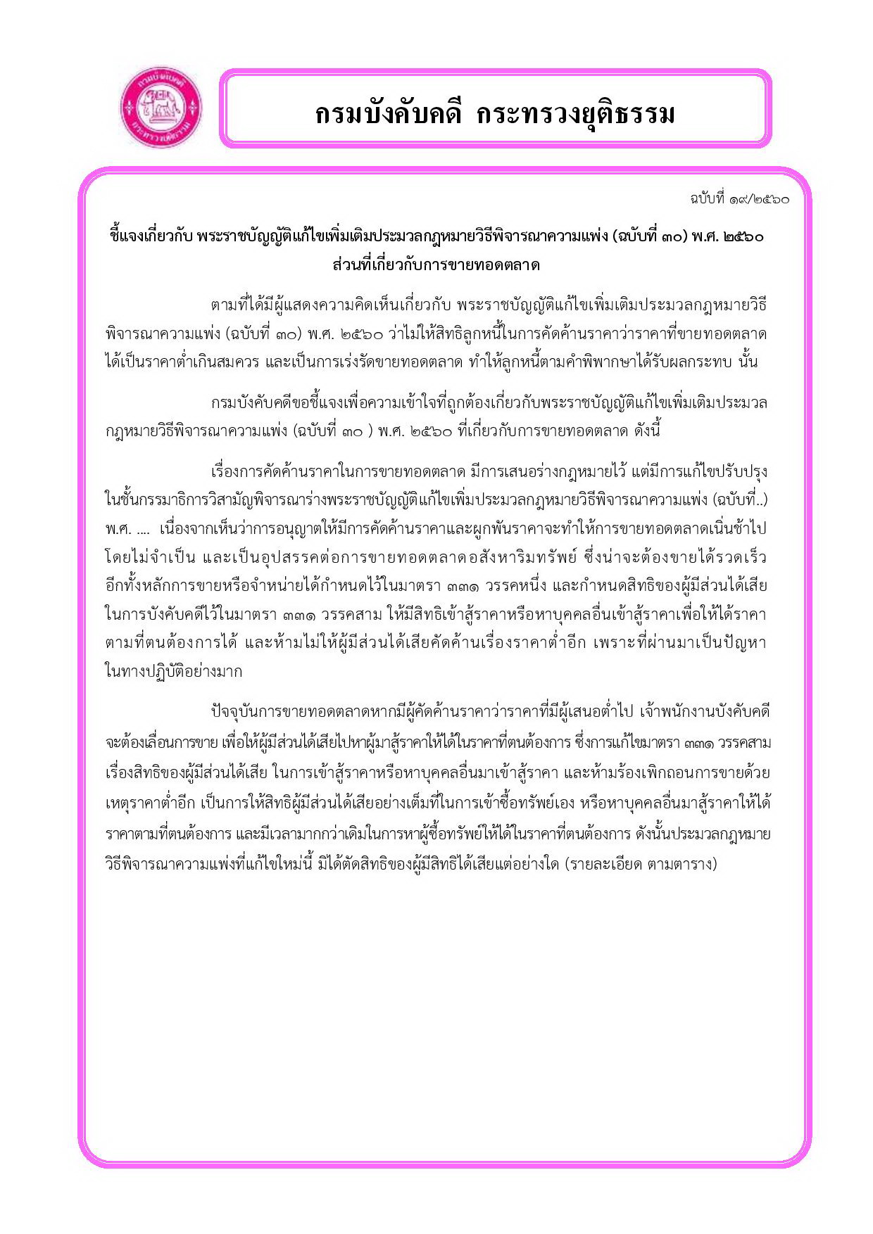 ﻿ชี้แจงเกี่ยวกับ พระราชบัญญัติแก้ไขเพิ่มเติมประมวลกฎหมายวิธีพิจารณาความแพ่ง (ฉบับที่ ๓๐) พ.ศ. ๒๕๖๐   ส่วนที่เกี่ยวกับการขายทอดตลาด
